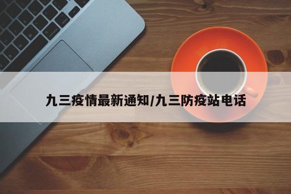 九三疫情最新通知/九三防疫站电话